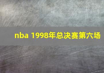 nba 1998年总决赛第六场